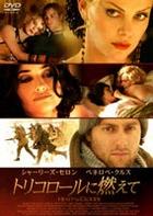 トリコロールに燃えて