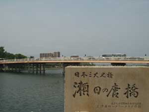 瀬田の唐橋