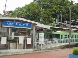 石山寺駅