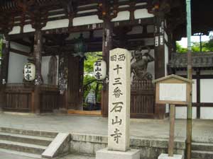 石山寺