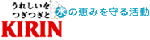 KIRIN水の恵みを守る活動