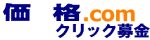 価格.comクリック募金