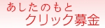味の素あしたのもとクリック募金