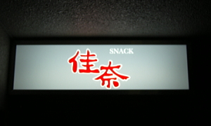 店外看板