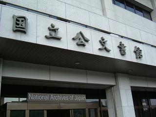 国立公文書館２