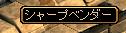 シャープ.JPG