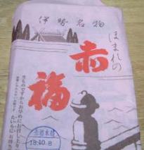 赤福　７００円.JPG