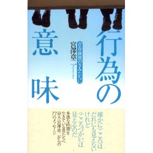 宮澤章二　「行為の意味　青春前期のきみたちに」