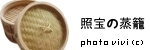 照宝の蒸籠　購入　レビュー