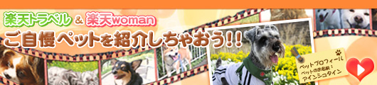 ご自慢ペット