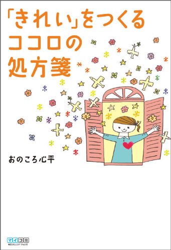 「きれい」をつくるココロの処方箋