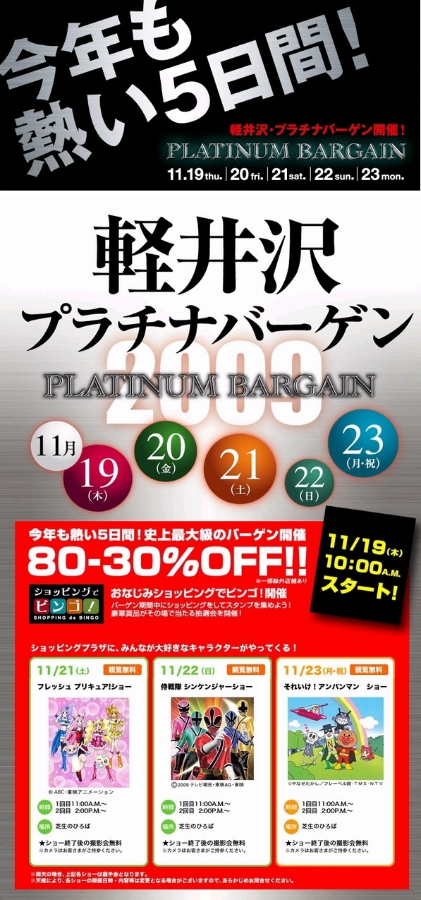 プラチナバーゲン