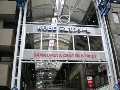 三宮センター