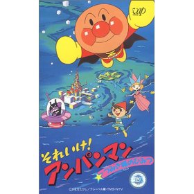 それいけ アンパンマン つみき城のひみつ プロが教えるベビー