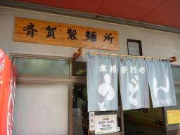 斉賀製麺所