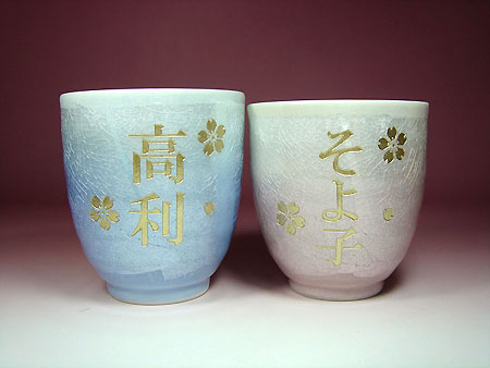 御退職祝いに名入れ彫刻九谷焼高級湯呑み茶碗