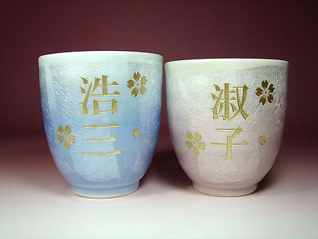 御退職祝いに名入れ彫刻九谷焼高級湯呑み茶碗