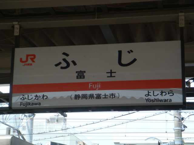 富士駅