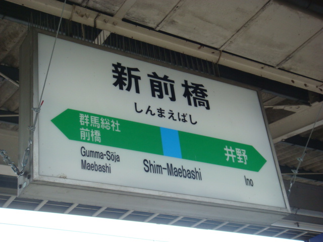 新前橋駅