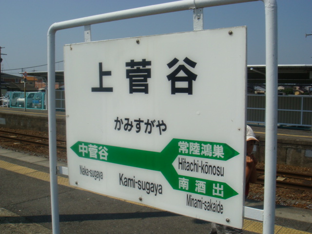 上菅谷駅