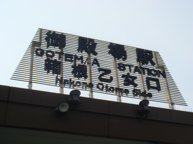 御殿場駅外