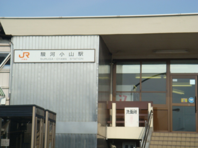 駿河小山駅