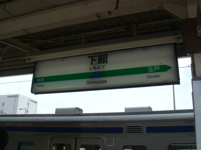 下館駅