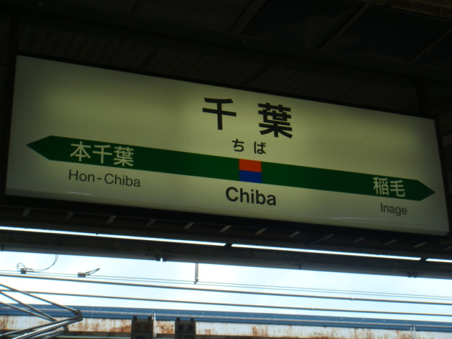 千葉駅