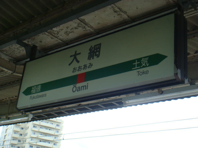 大網駅