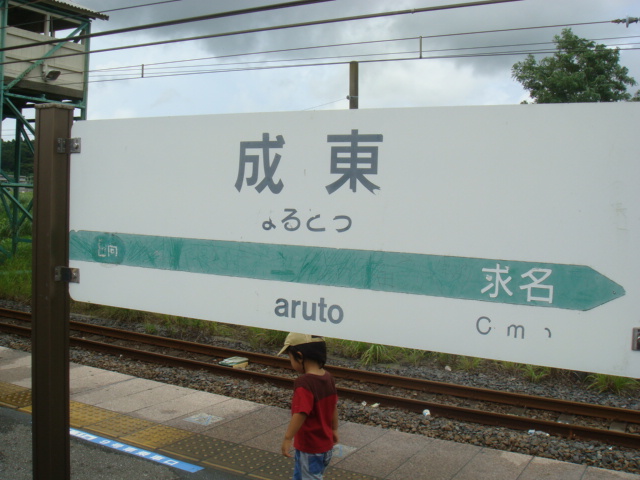 成東駅