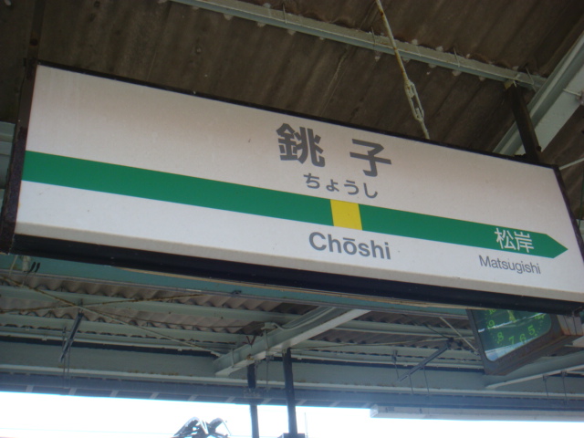 銚子駅