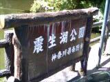震生湖