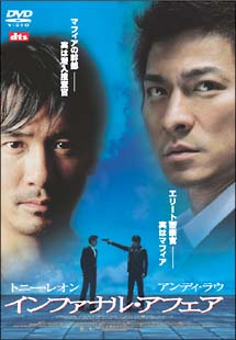 インファナルアフェア