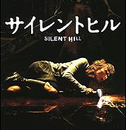 サイレントヒル.JPG