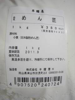 めん匠１キロ袋