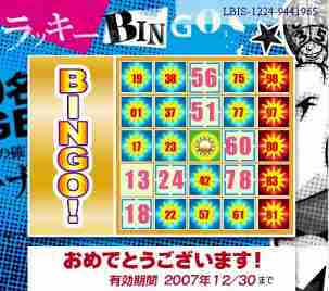 ビンゴ当選！２００７．１２．３０