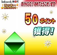 ビンゴで５０ポイント獲得！