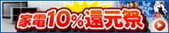 家電１０％還元！