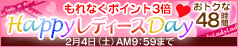 レディースデイ！