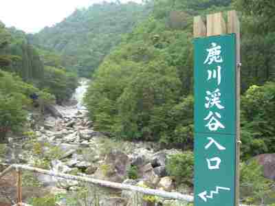 鹿川２