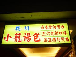 やっちゃんと台湾2006年4月 155.jpg