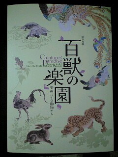 百獣の楽園展