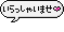 いらっしゃいませ　マーク.gif