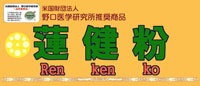 蓮健粉