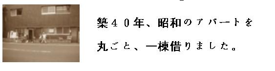 昭和のアパートから、こんにちわ^^/