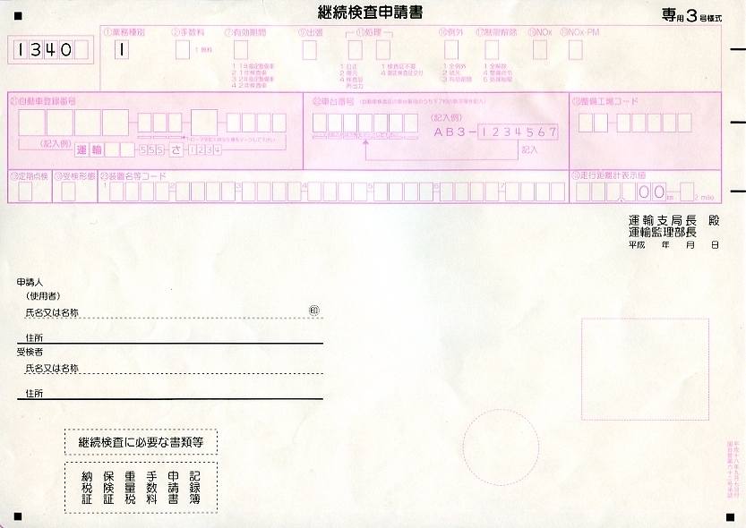 継続検査申請書.jpg