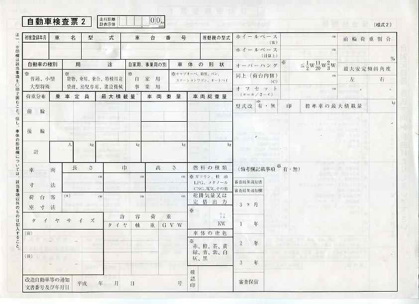 自動車検査票2.jpg