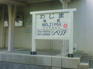 輪島駅　シベリア行き看板