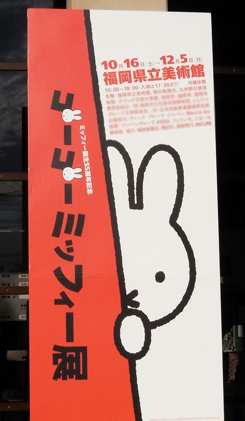 ミッフィー展