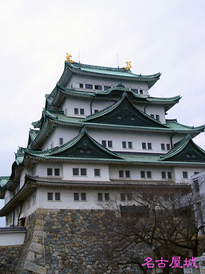 名古屋城
